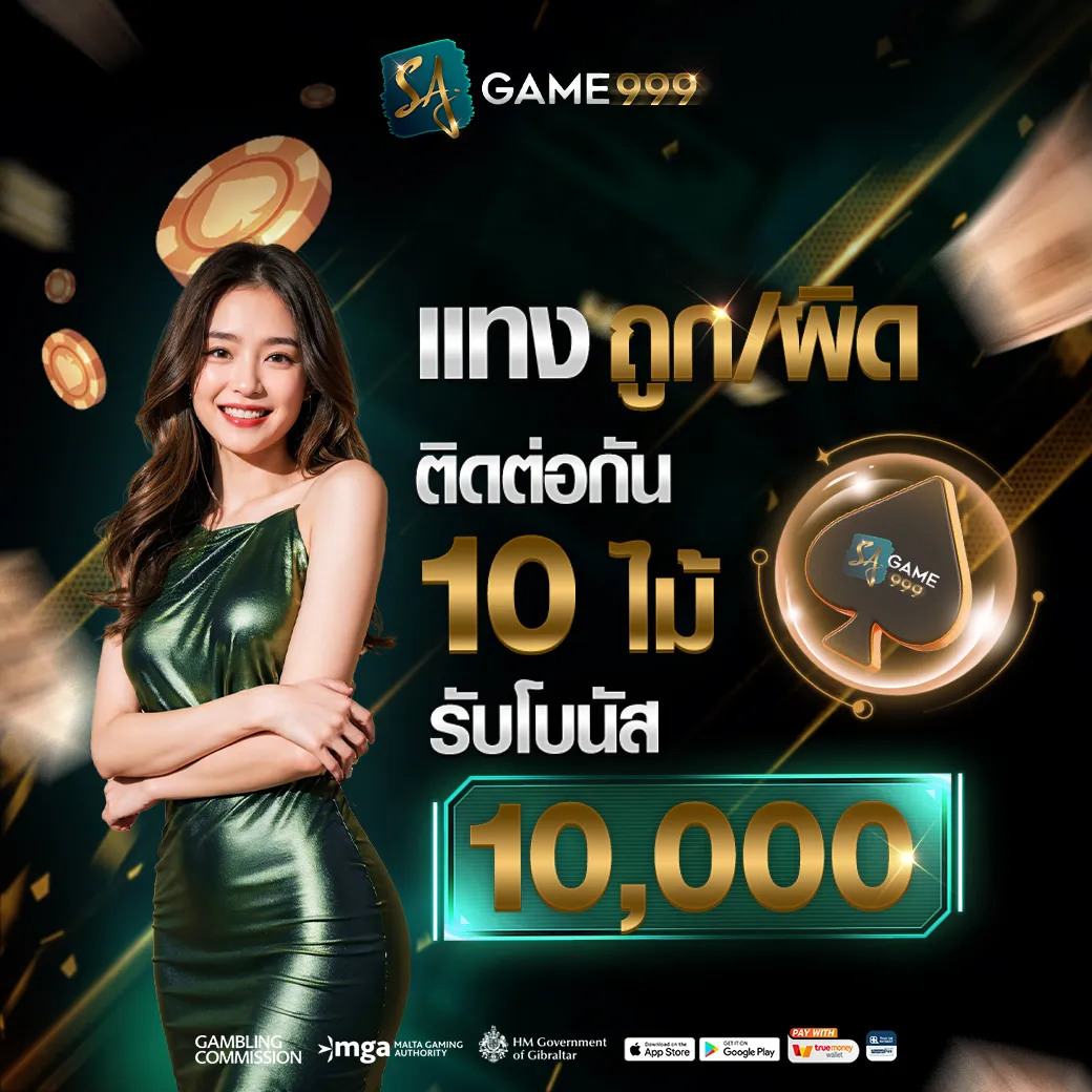 แทงติดต่อกัน 10 ไม้ รับโบนัส BY บา คา ร่า 999 เว็บ ตรง